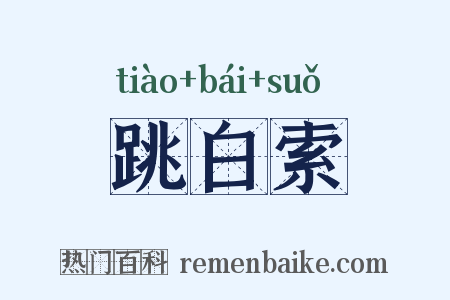 跳白索是什么意思的图片